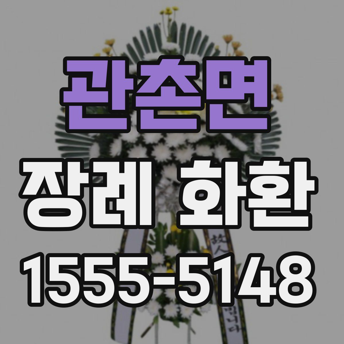 관촌면 장례 화환