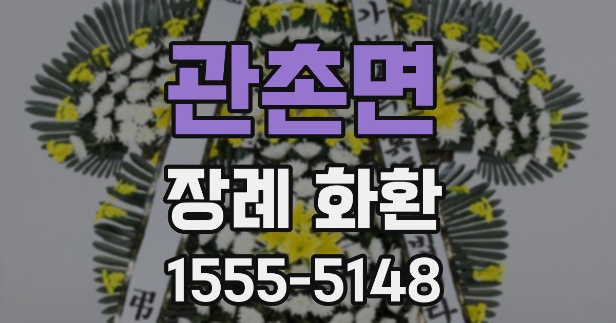 관촌면 장례 화환