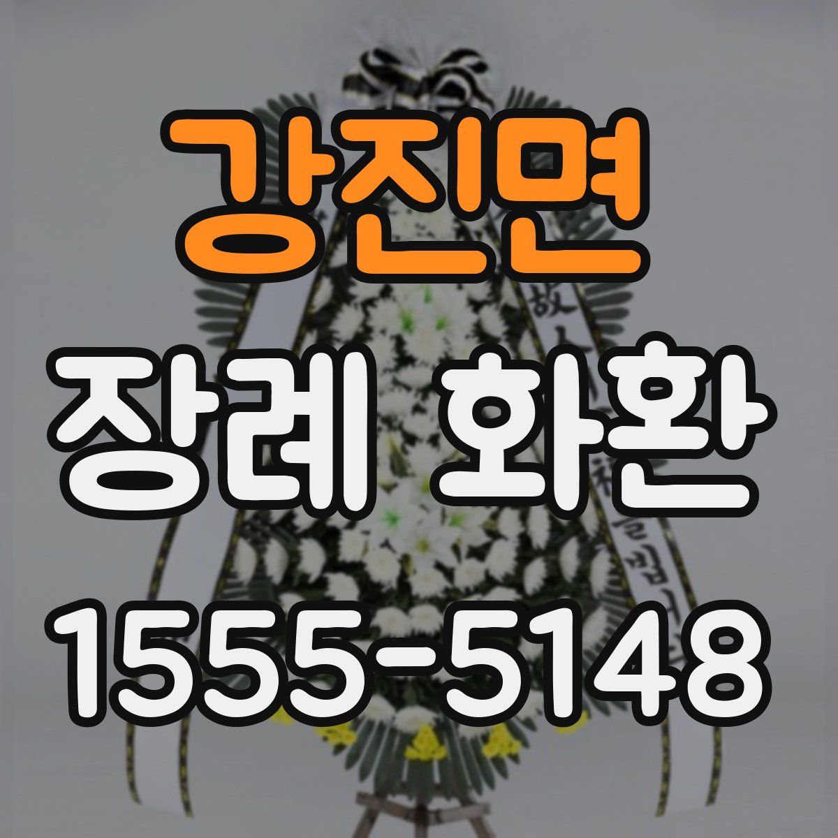 강진면 장례 화환