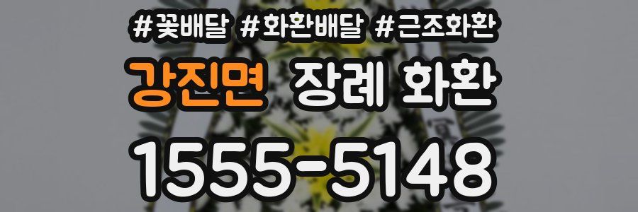 강진면 장례 화환