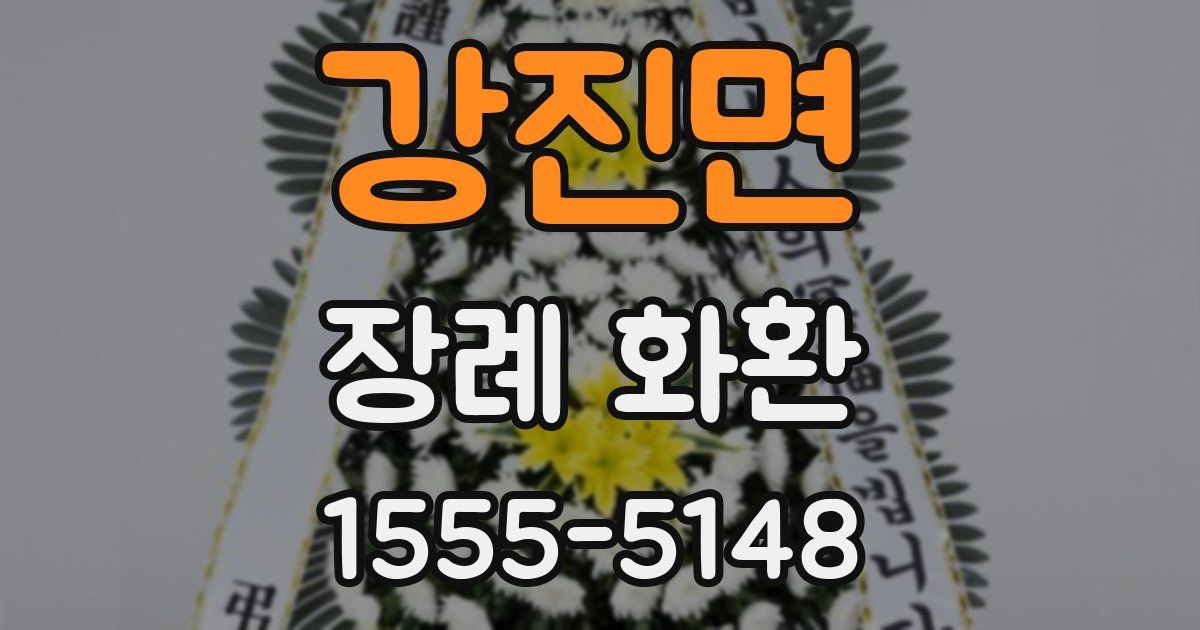 강진면 장례 화환