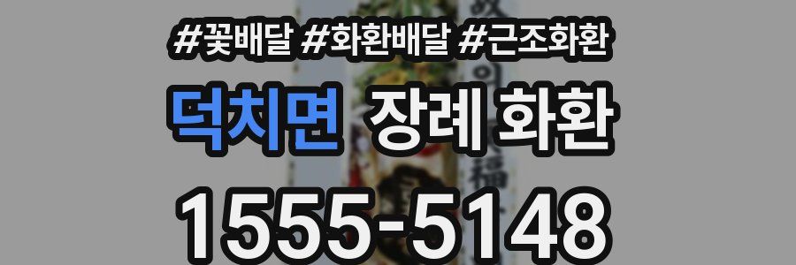 덕치면 장례 화환