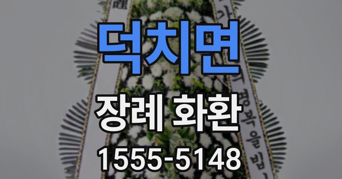 덕치면 장례 화환