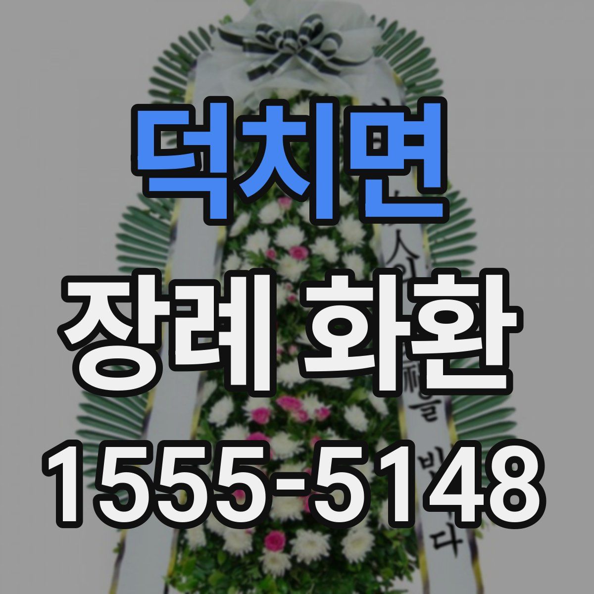 덕치면 장례 화환