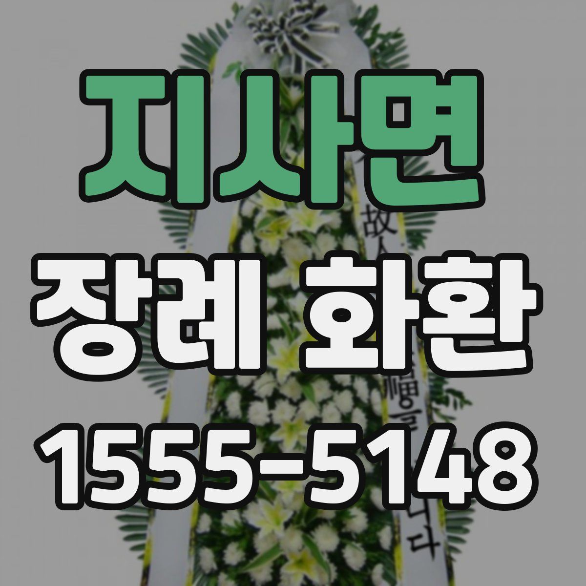 지사면 장례 화환