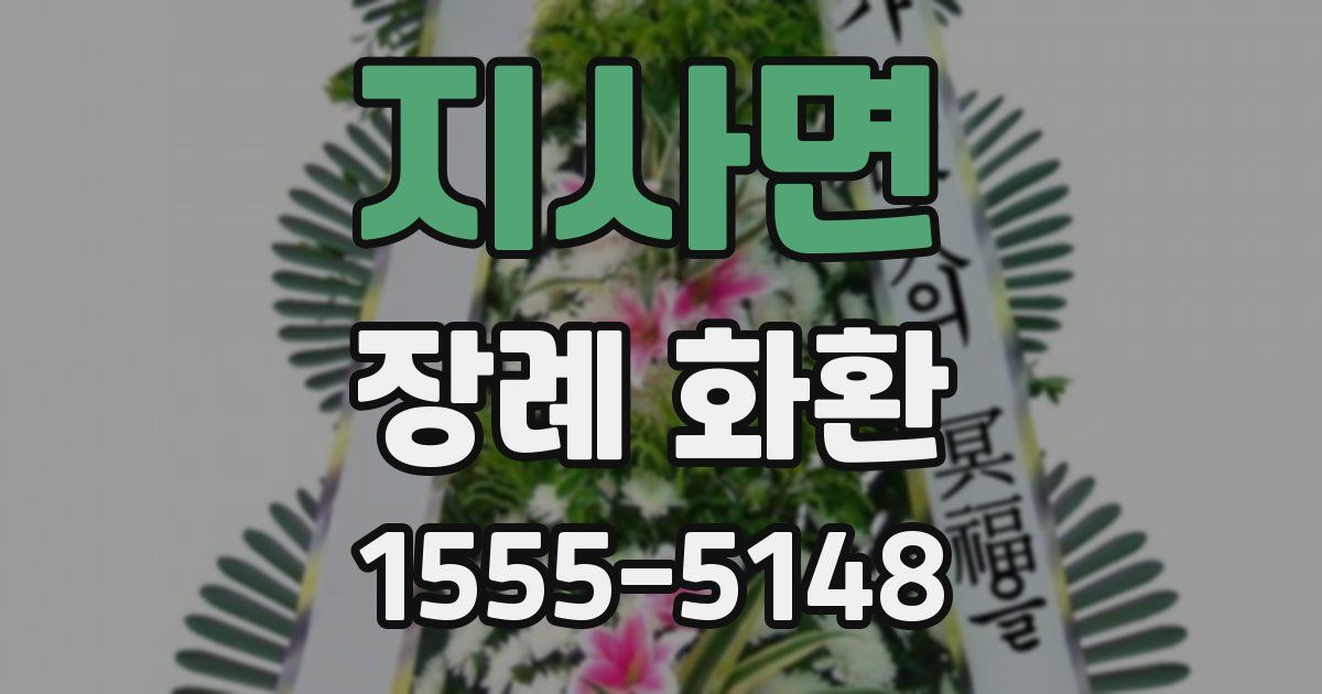 지사면 장례 화환