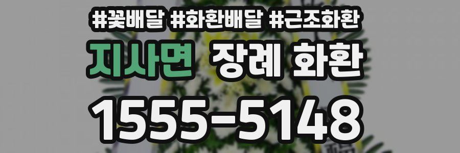 지사면 장례 화환
