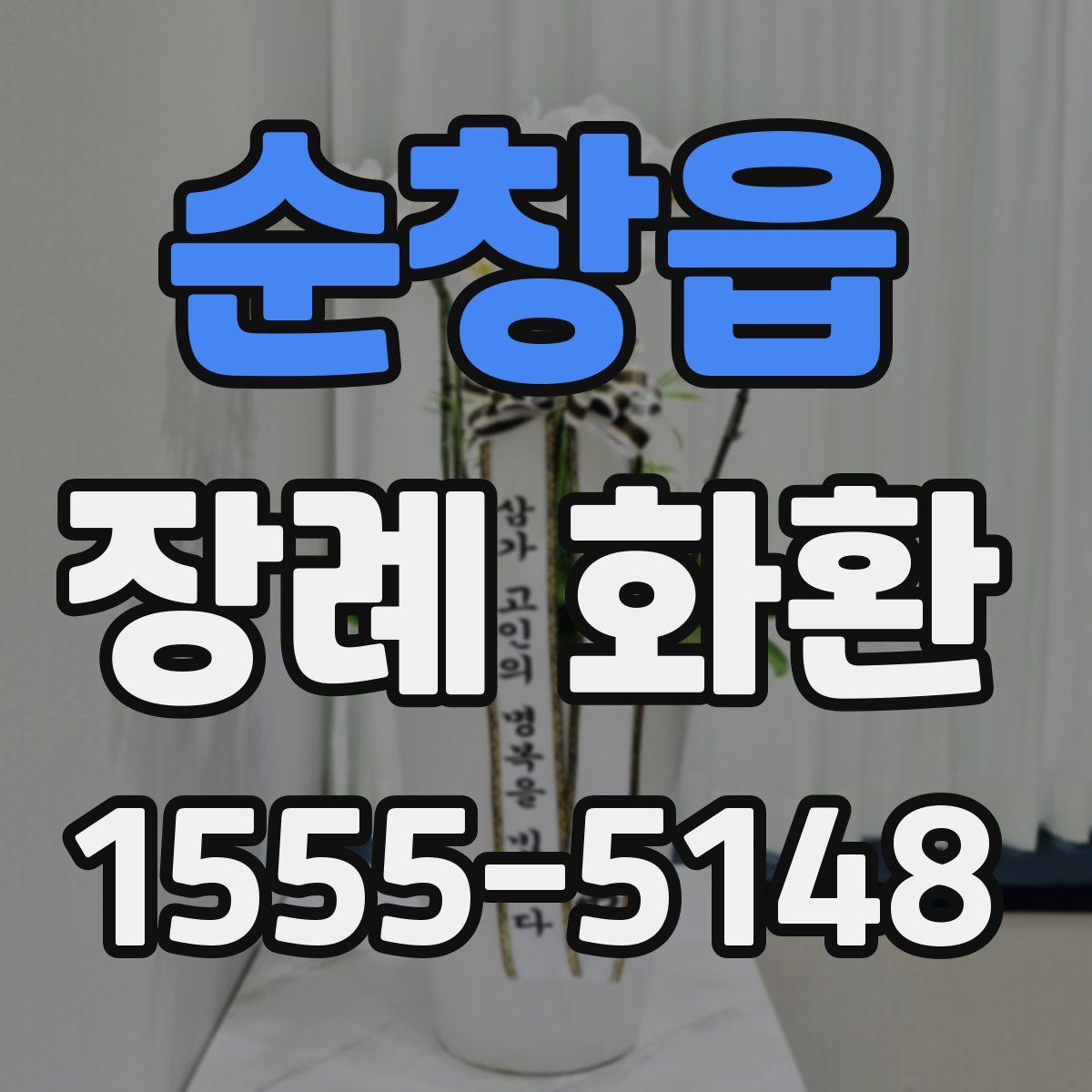순창읍 장례 화환