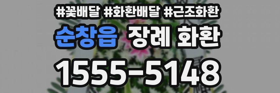 순창읍 장례 화환