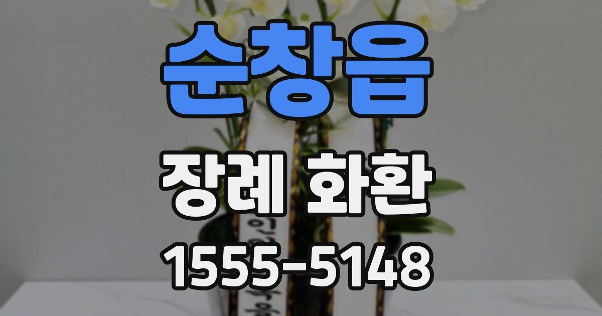 순창읍 장례 화환