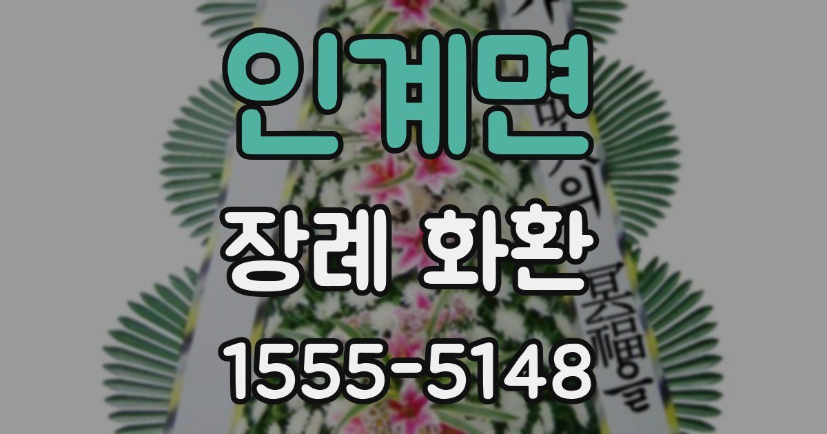 인계면 장례 화환