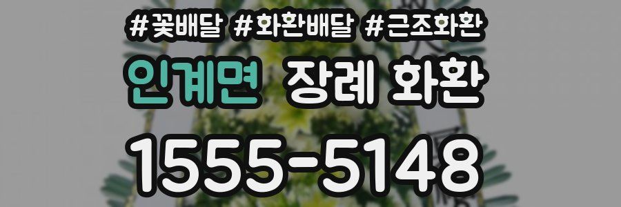 인계면 장례 화환