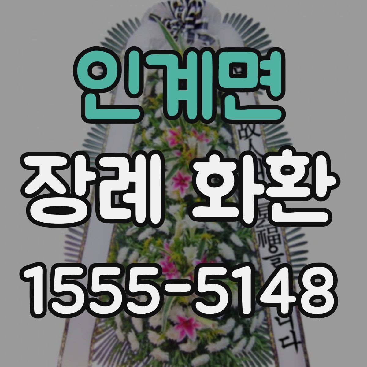 인계면 장례 화환