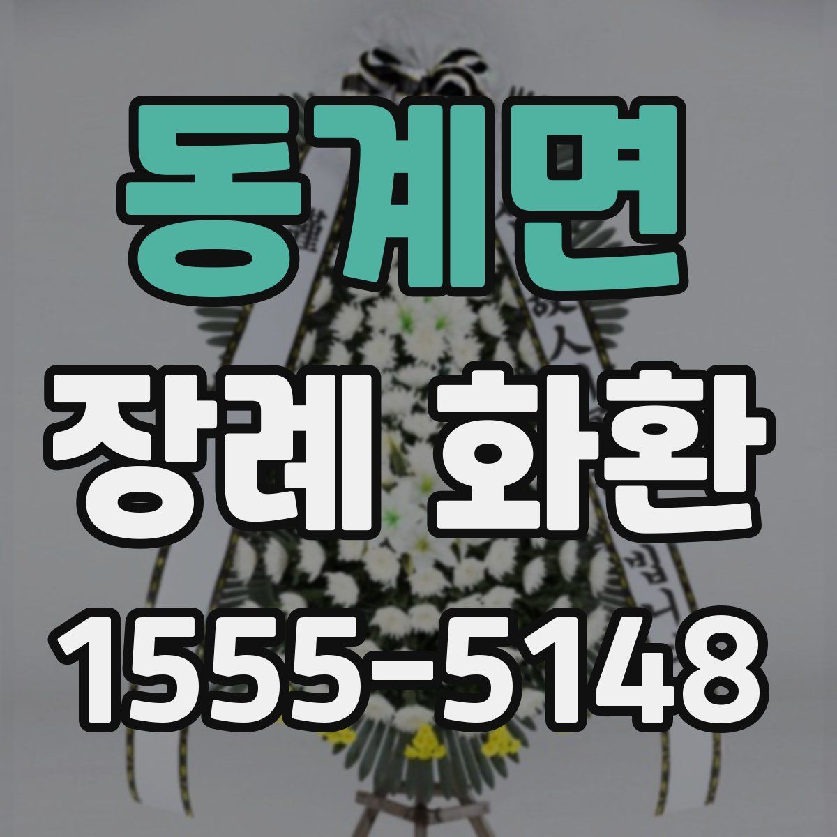 동계면 장례 화환