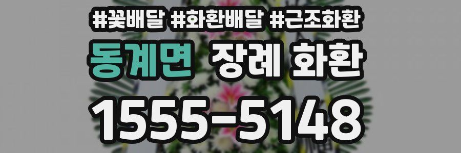 동계면 장례 화환