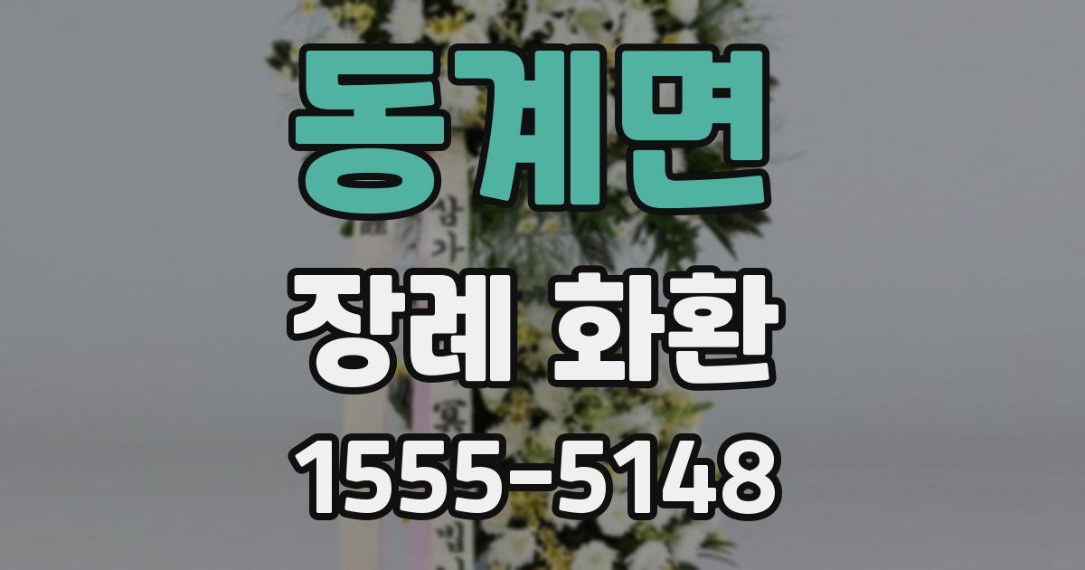 동계면 장례 화환