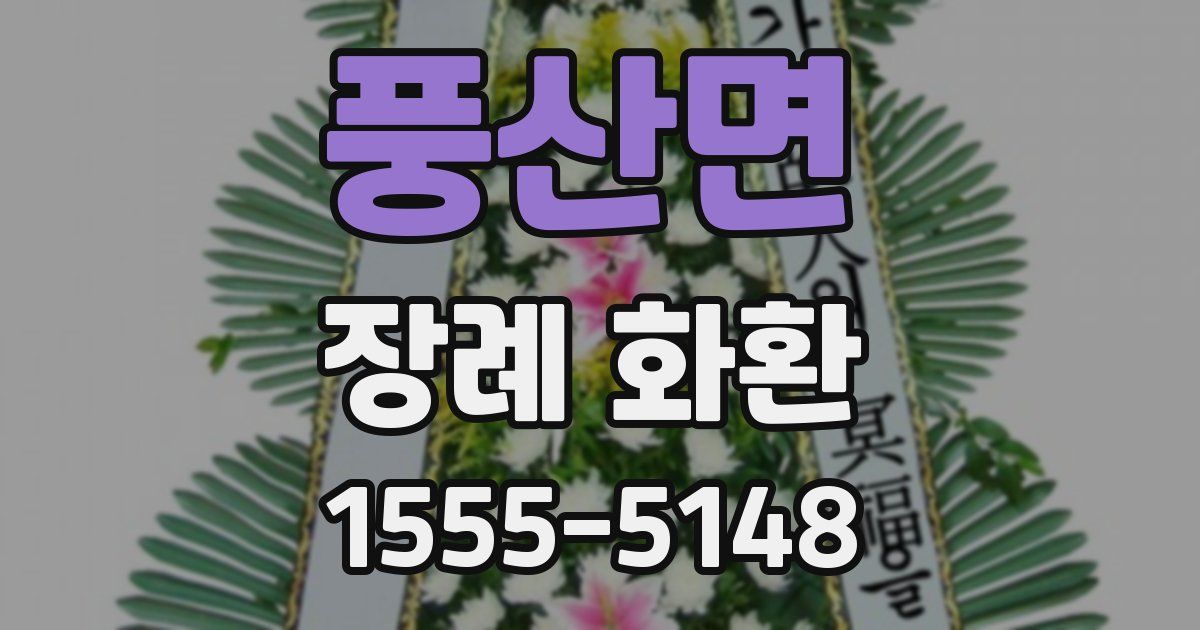 풍산면 장례 화환