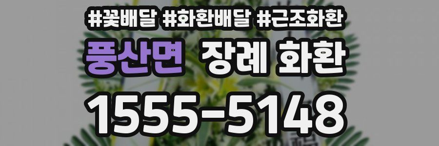 풍산면 장례 화환