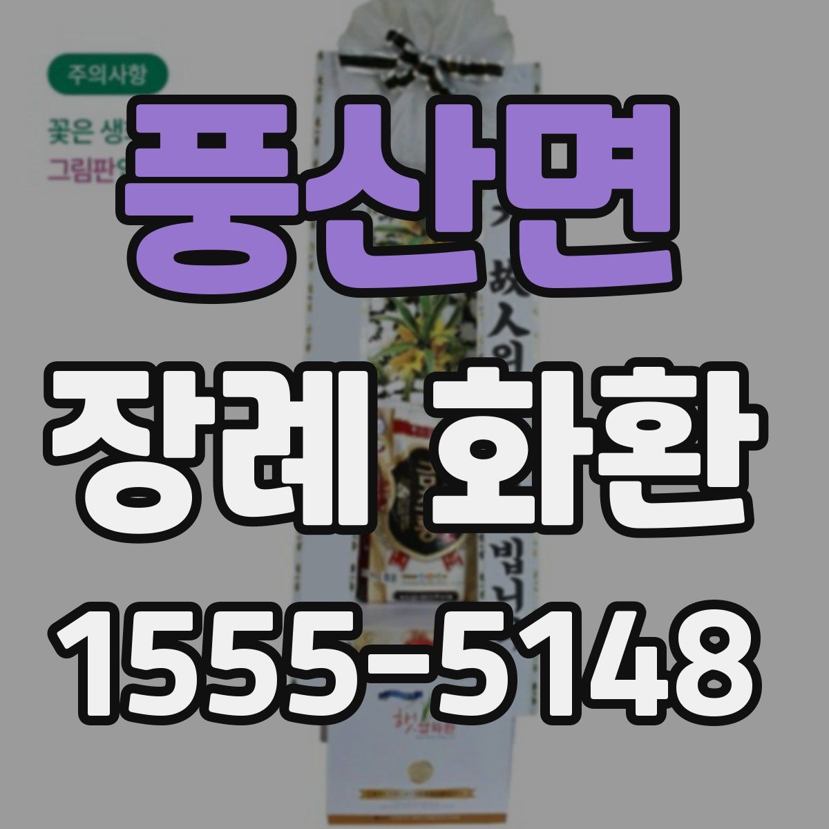 풍산면 장례 화환