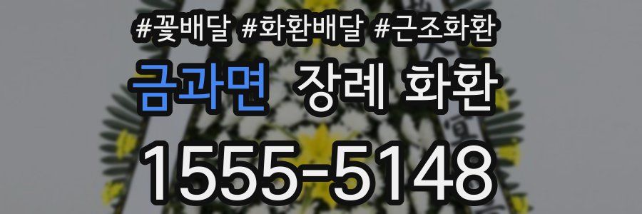 금과면 장례 화환