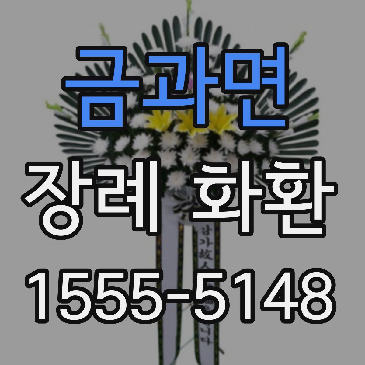 금과면 장례 화환
