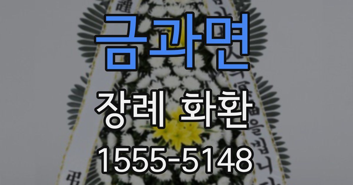 금과면 장례 화환