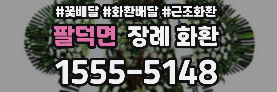 팔덕면 장례 화환