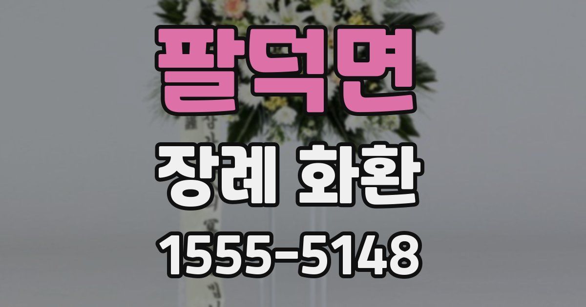 팔덕면 장례 화환