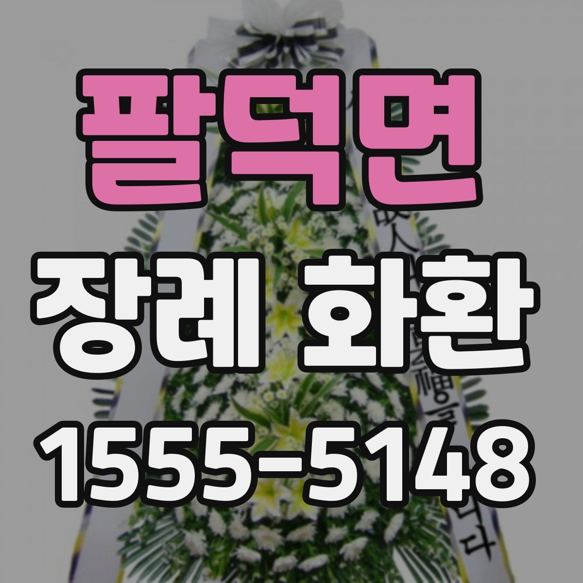 팔덕면 장례 화환