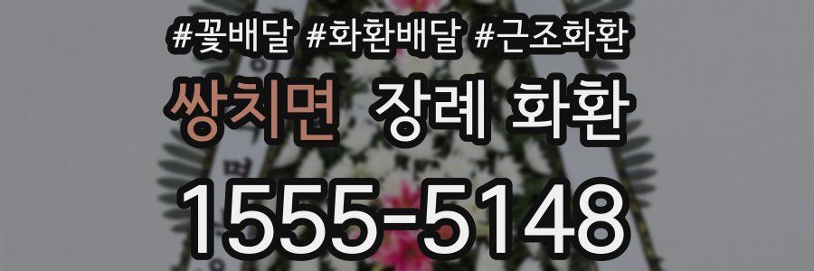 쌍치면 장례 화환