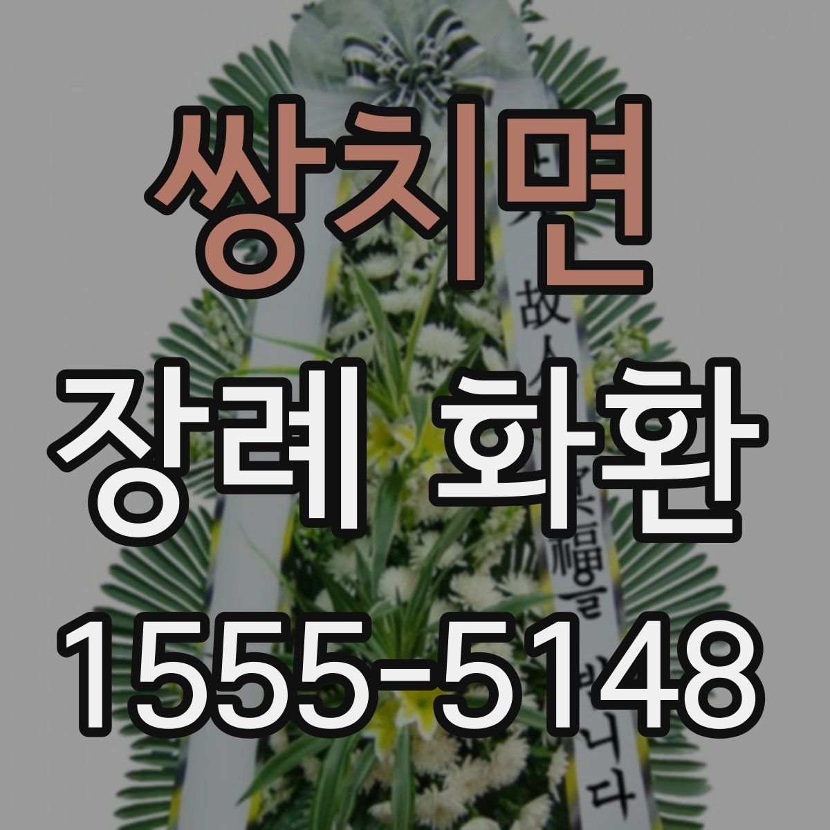 쌍치면 장례 화환