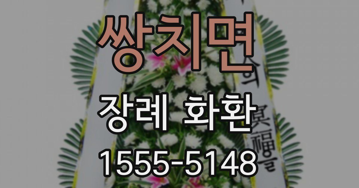 쌍치면 장례 화환