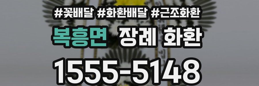 복흥면 장례 화환