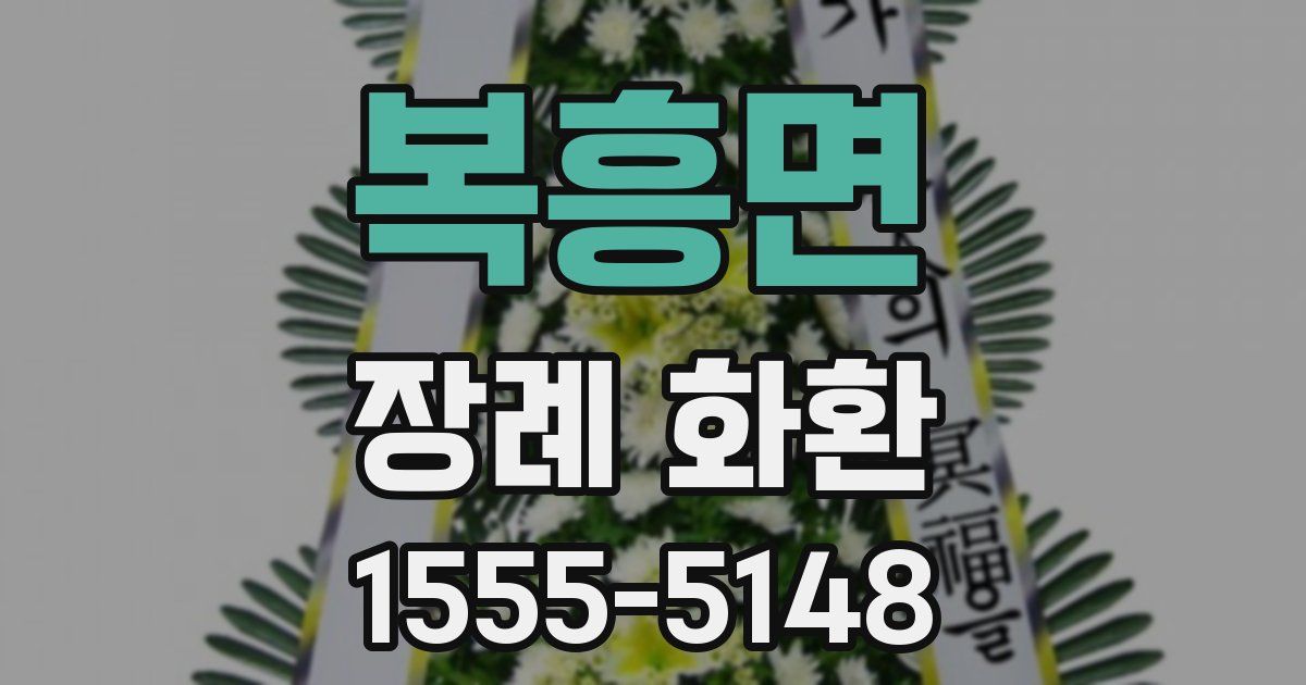 복흥면 장례 화환