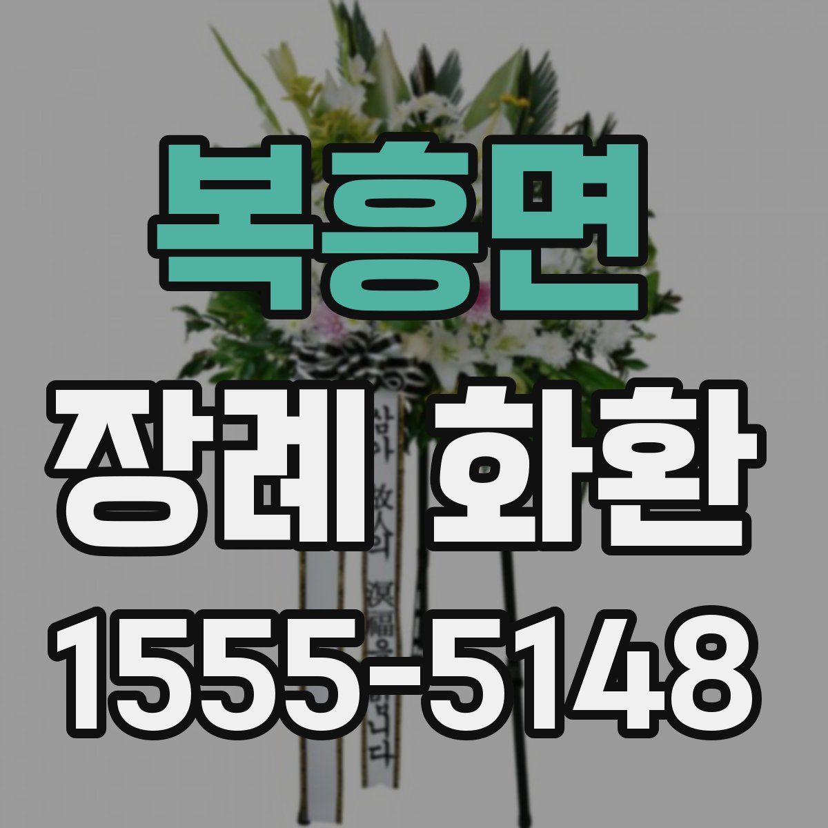 복흥면 장례 화환