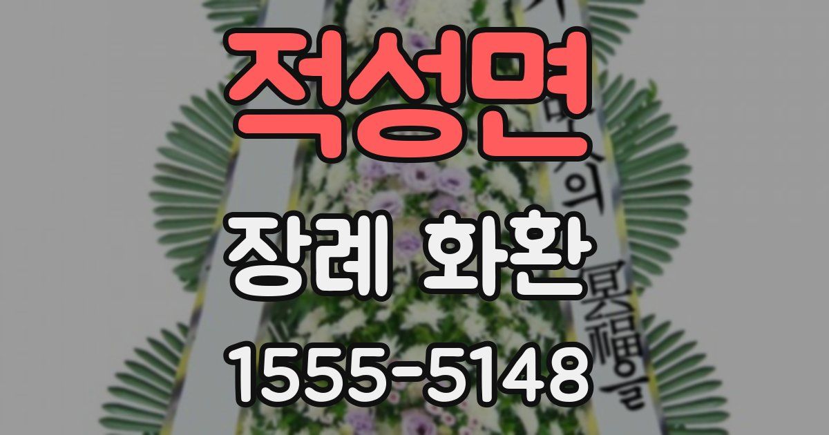 적성면 장례 화환