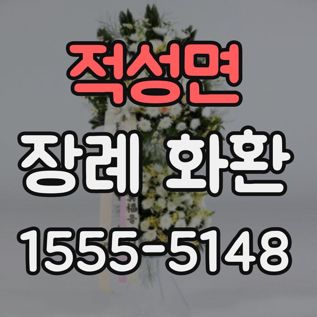 적성면 장례 화환
