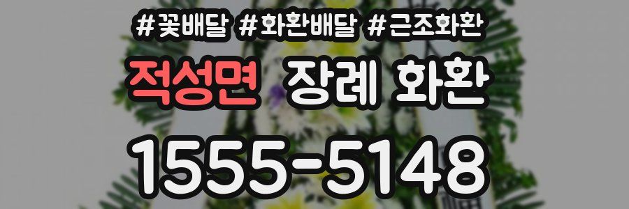 적성면 장례 화환