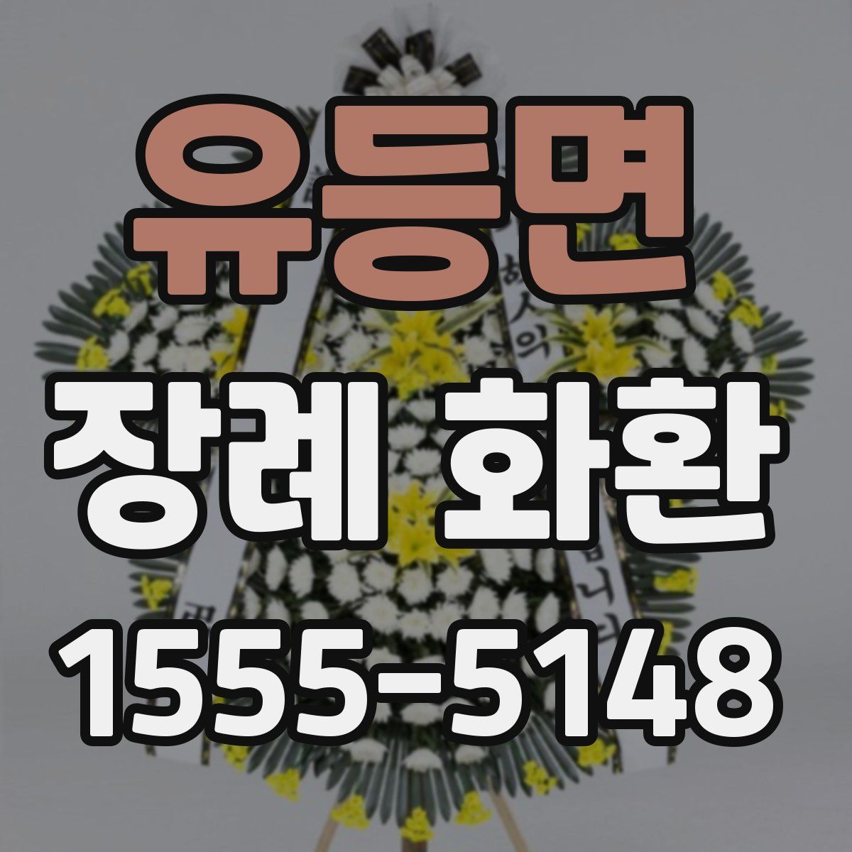 유등면 장례 화환