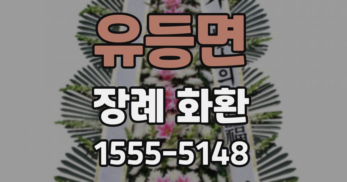 유등면 장례 화환