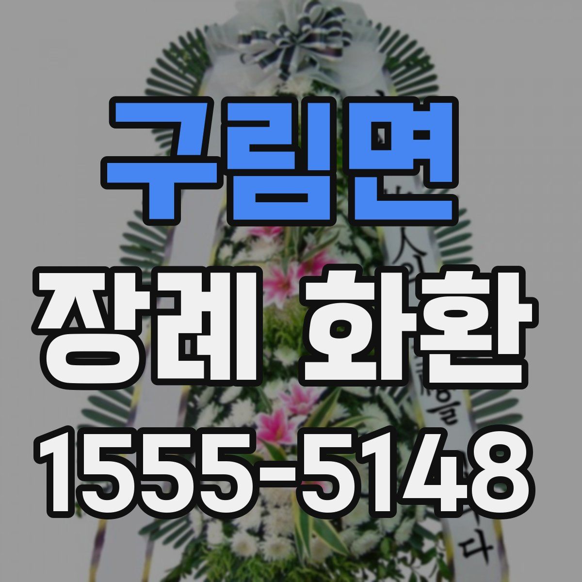 구림면 장례 화환