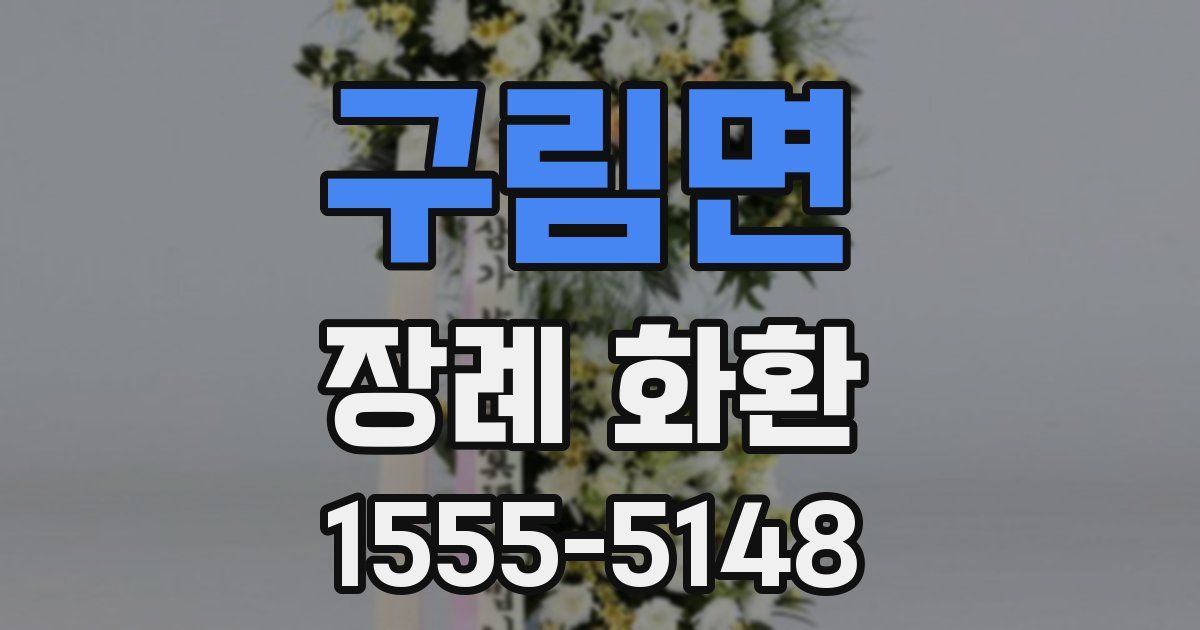 구림면 장례 화환