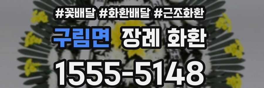 구림면 장례 화환