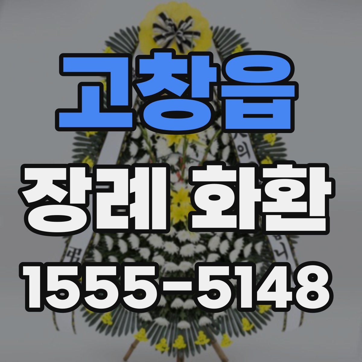 고창읍 장례 화환