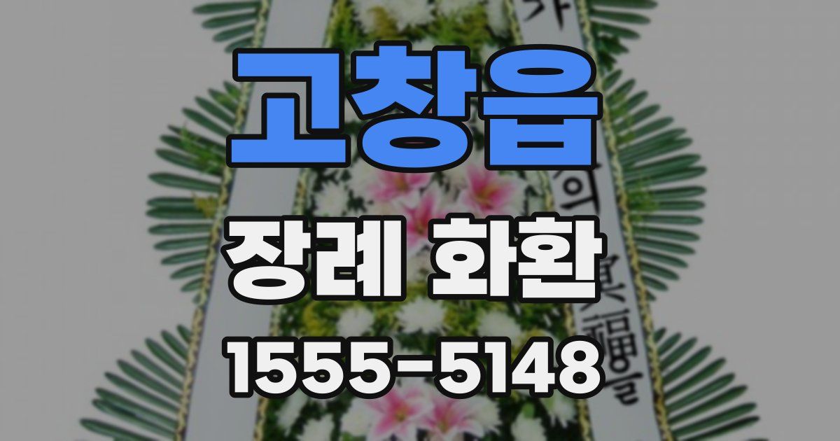 고창읍 장례 화환
