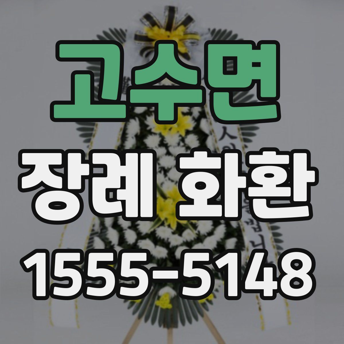 고수면 장례 화환