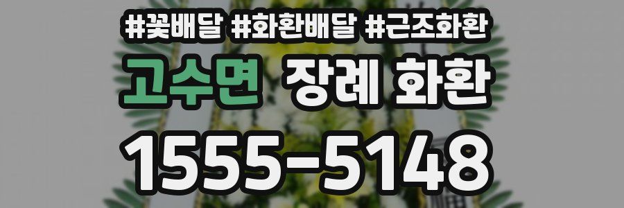 고수면 장례 화환