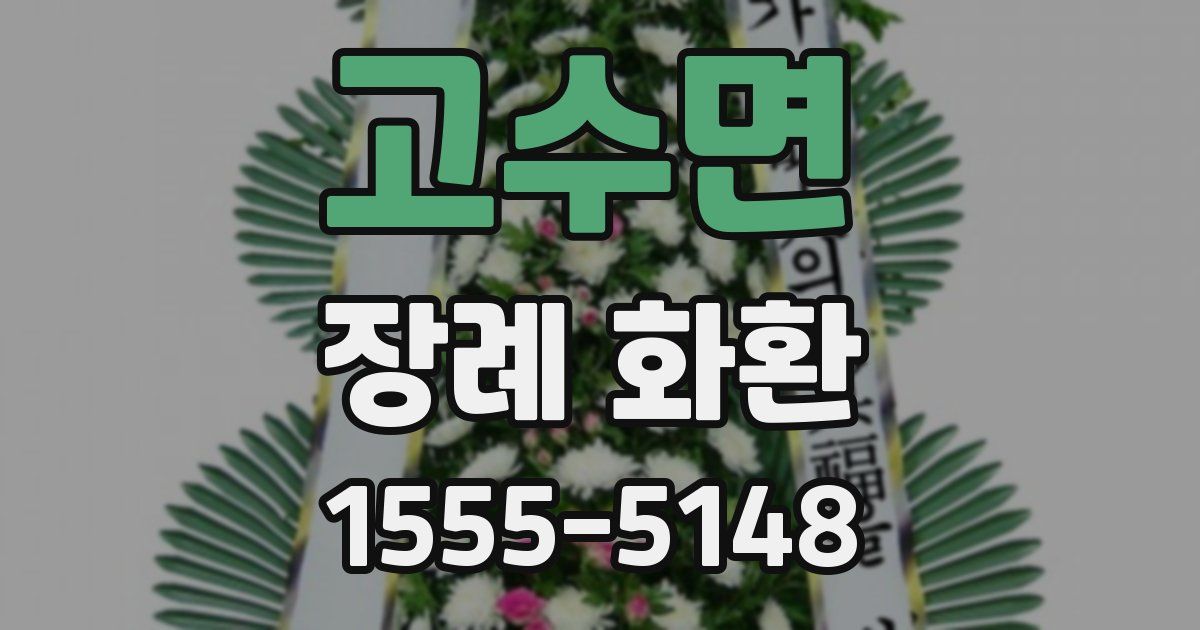 고수면 장례 화환