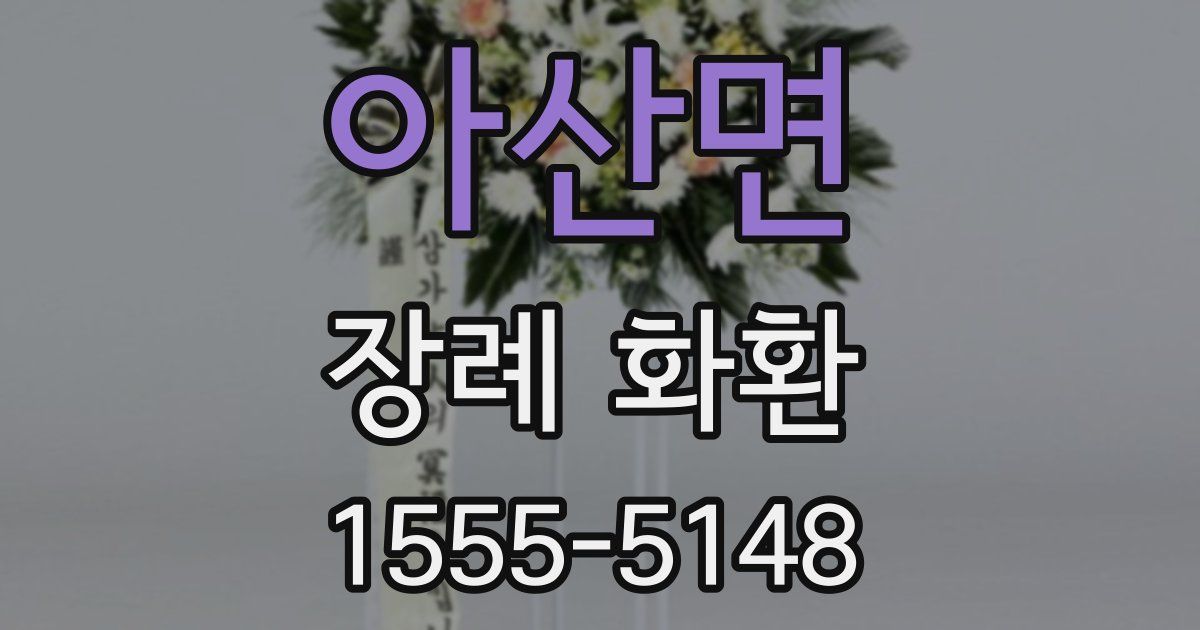 아산면 장례 화환