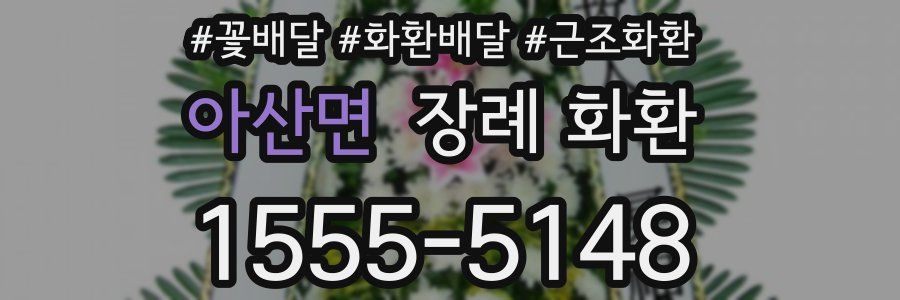 아산면 장례 화환